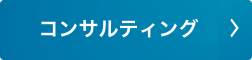 コンサルティング